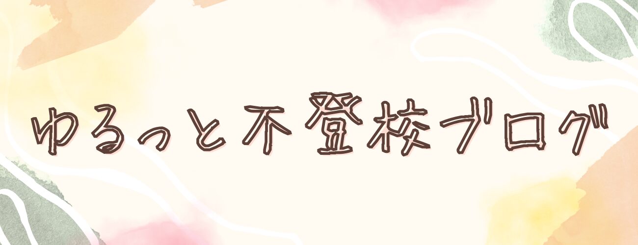 ゆるっと不登校ブログ