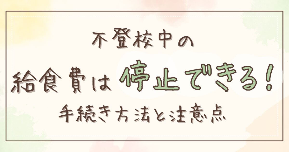 不登校中の給食費は停止できる。手続き方法と注意点のアイキャッチ