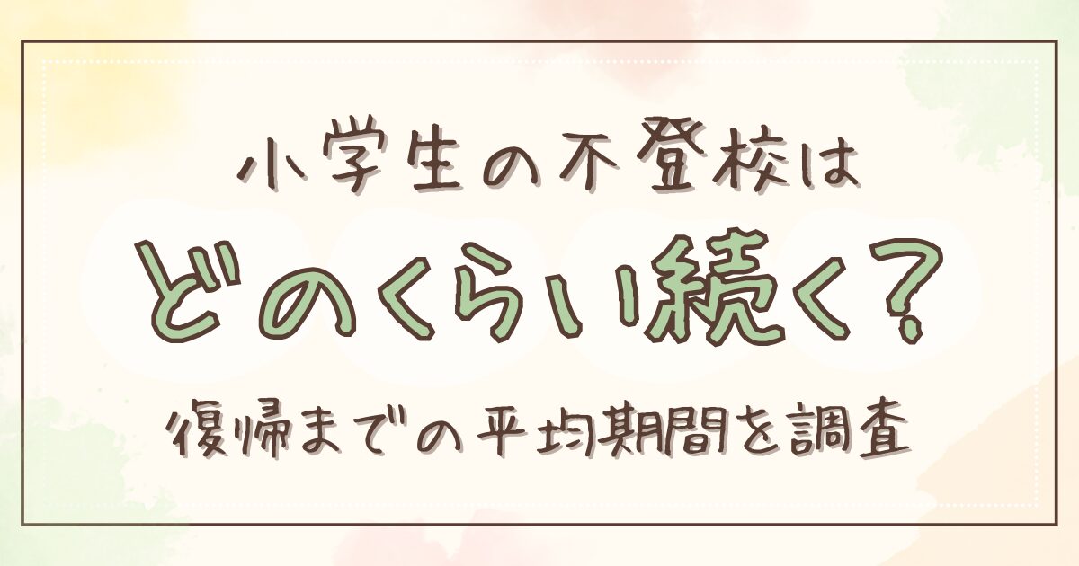 小学生の不登校はどのくらい続く？復帰までの平均期間を調査のアイキャッチ