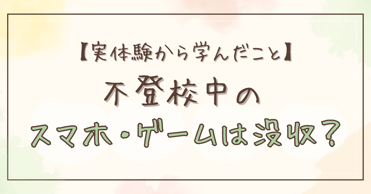 実体験から学んだこと│不登校中のスマホ・ゲームは没収？のアイキャッチ
