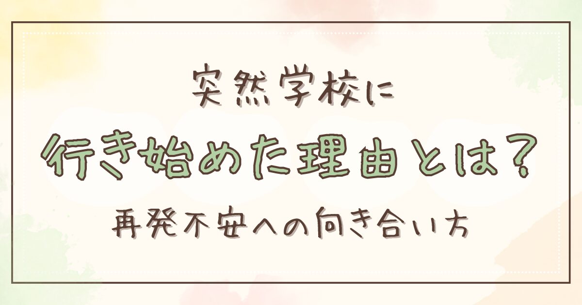 不登校児が突然学校に行き始めた理由とは？再発不安への向き合い方のアイキャッチ