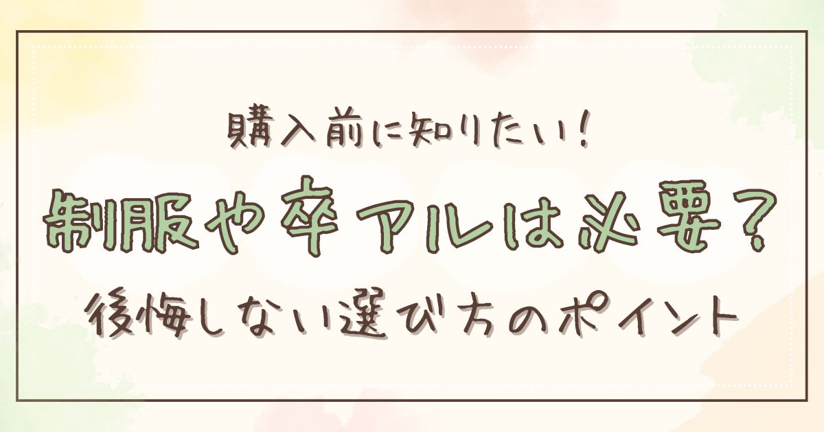 購入前に知りたい！制服や卒アルは必要？公開しない選び方のポイントのアイキャッチ