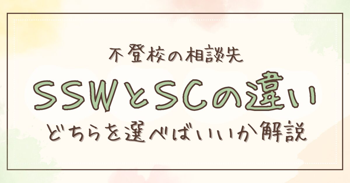 不登校の相談先SSWとSCのちがい。どちらをえらべばいいか解説のアイキャッチ