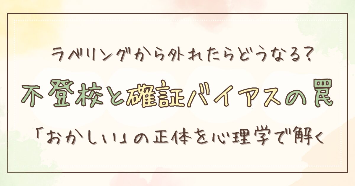 不登校の親は「おかしい」とラベリングされるのか？心理学から見る確証バイアスの罠