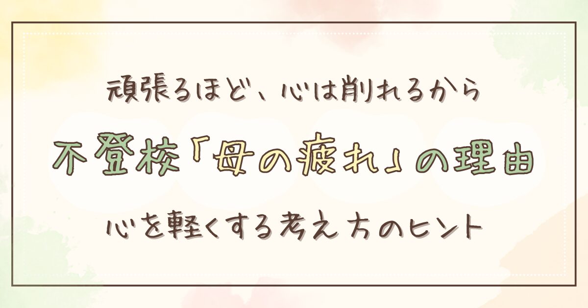 不登校の子を持つ母親が疲れたと感じる理由と、少し心が軽くなる考え方