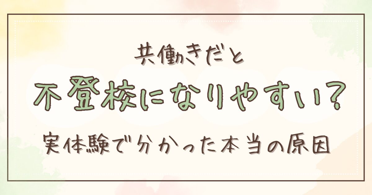共働きだと不登校になりやすい？実体験で分かった本当の原因のアイキャッチ