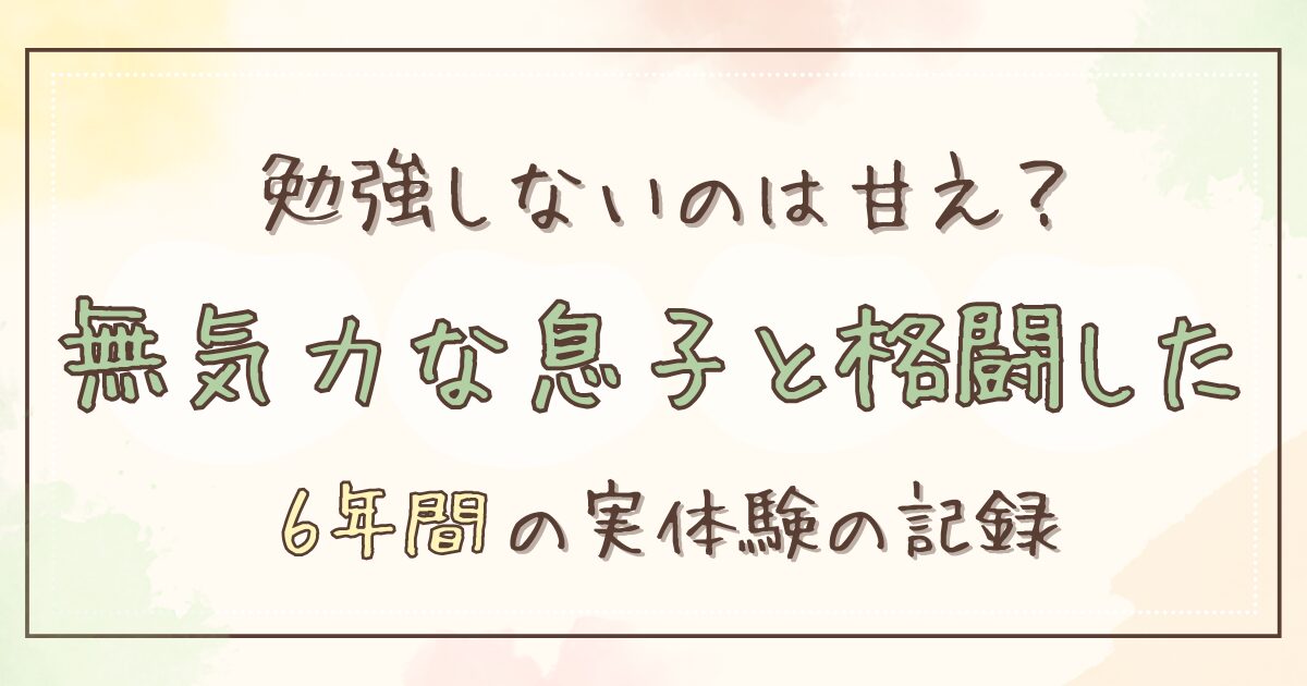 勉強しないのは甘え？無気力な息子と格闘した６年間の実体験の記録のアイキャッチ