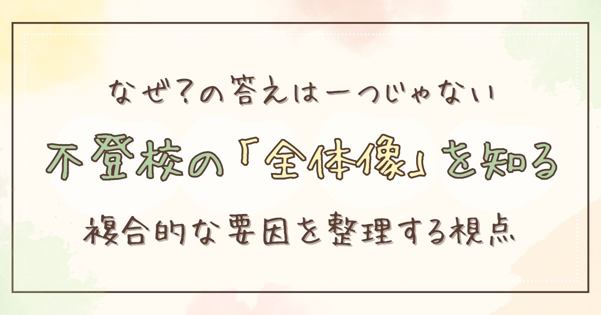 不登校の原因はひとつじゃない｜親として最初に知っておきたい全体像