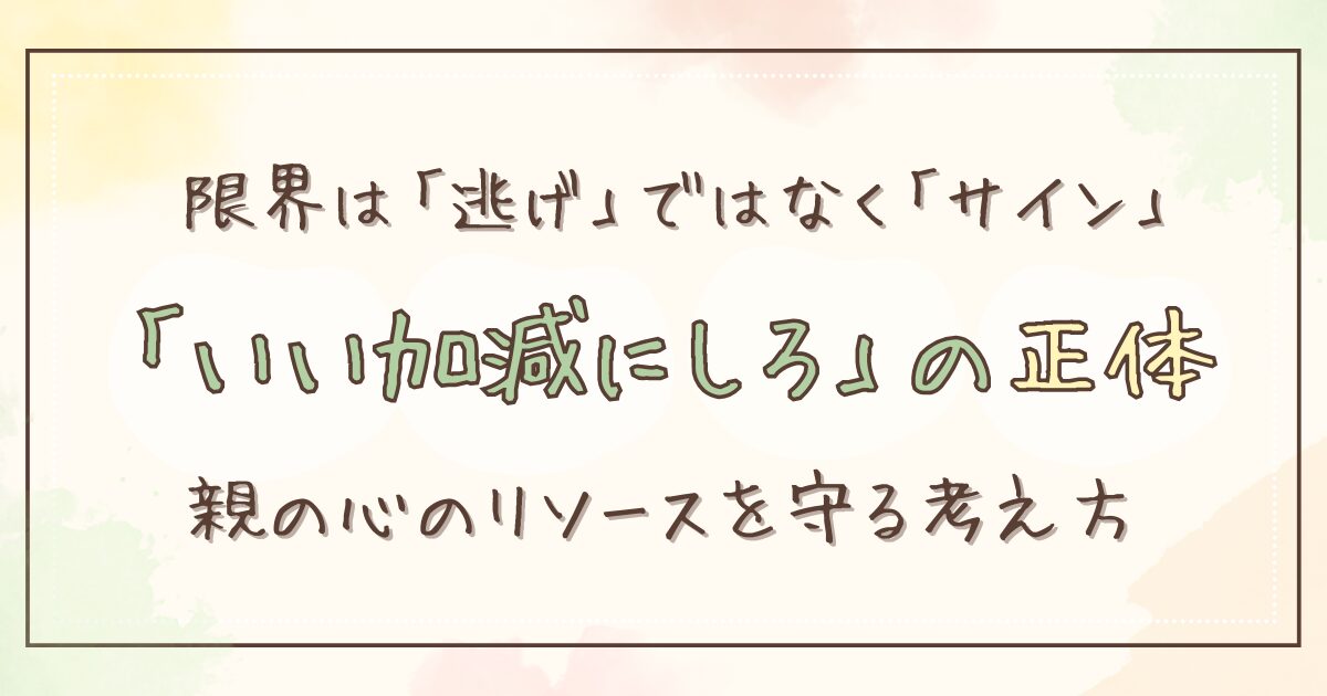 不登校の子に「いい加減にしろ」と思ってしまう親へ｜限界を感じる理由とその正体