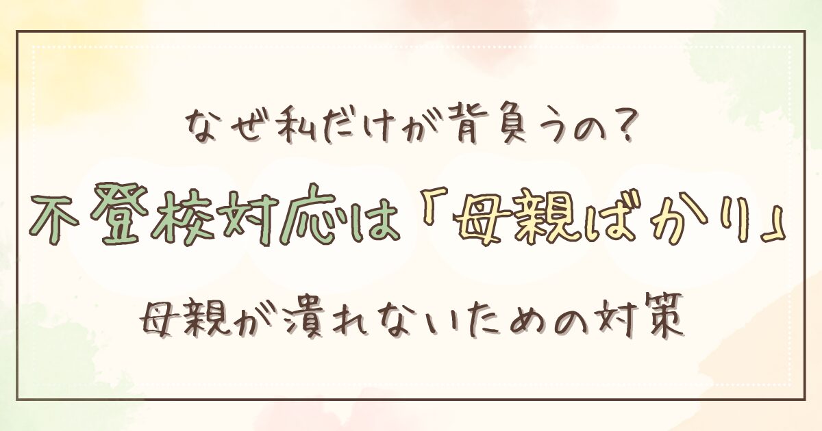 不登校の対応が「母親ばかり」でメンタル崩壊しそう…父親との温度差が生まれる理由