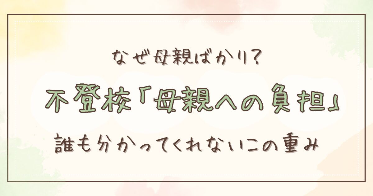 不登校の対応が母親ばかりに集中する理由｜学校連絡・居場所探し・仕事との両立の現実