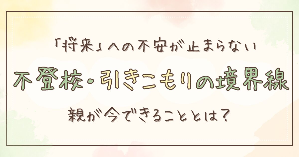 不登校はニートや引きこもりにつながる？親として頭をよぎる一番の不安