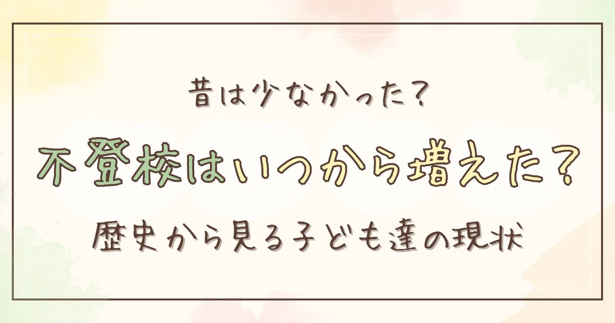 不登校はいつから増えたのか？歴史と人数の推移で見る子どもの現状