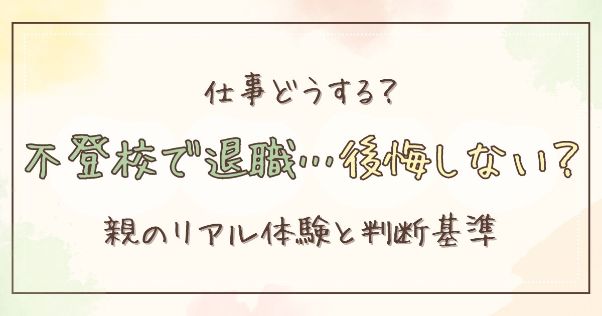 小学生の不登校で仕事を辞めるべき？迷う親のリアル体験と判断ポイント