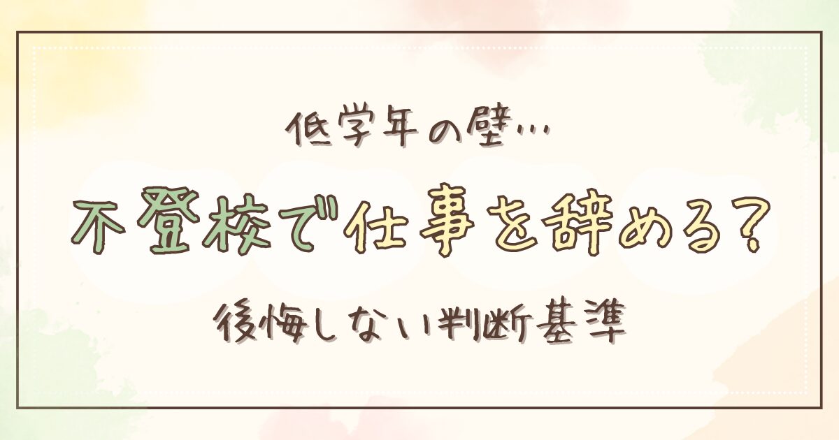小学生（低学年）の不登校で仕事を辞める？共働き親のリアルな葛藤と判断基準