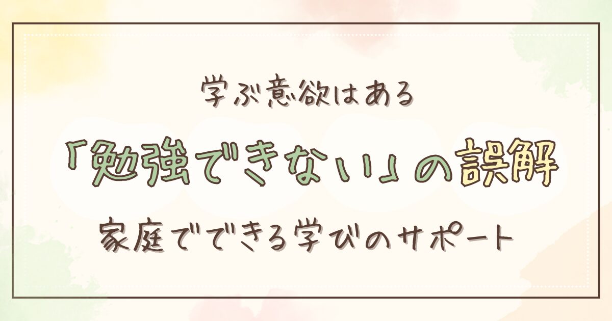 不登校で勉強できないのは「学びの入口」が違うだけ｜原因と家庭でできるサポート