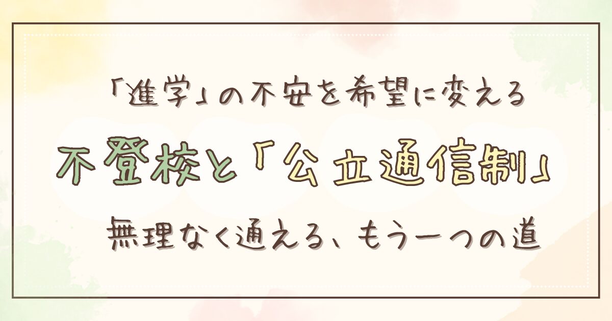 不登校で「高校に行ける気がしない」と感じてしまう親へ。公立通信制という選択肢