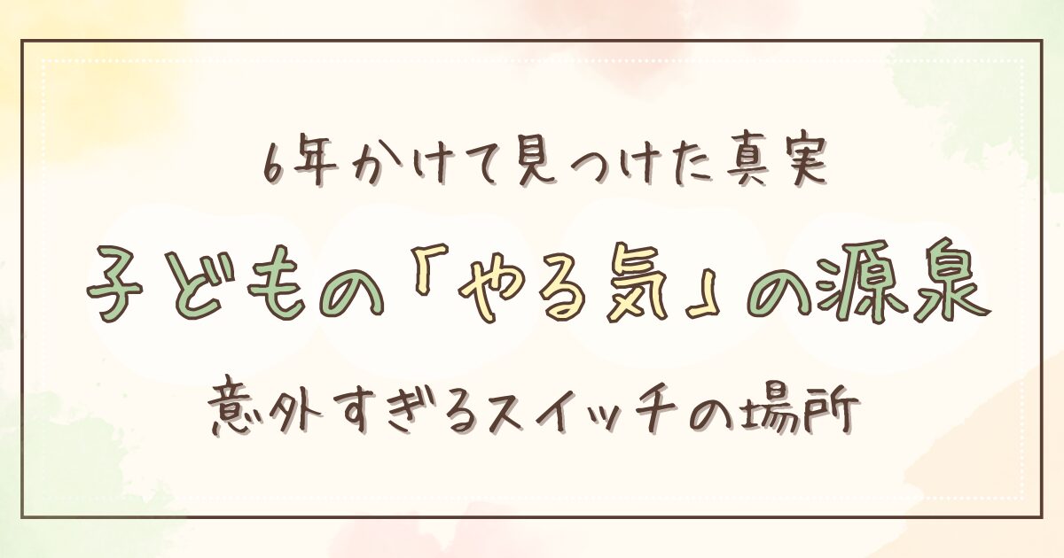 不登校6年のサポートで気づいた。子どもの「やる気スイッチ」の意外な場所