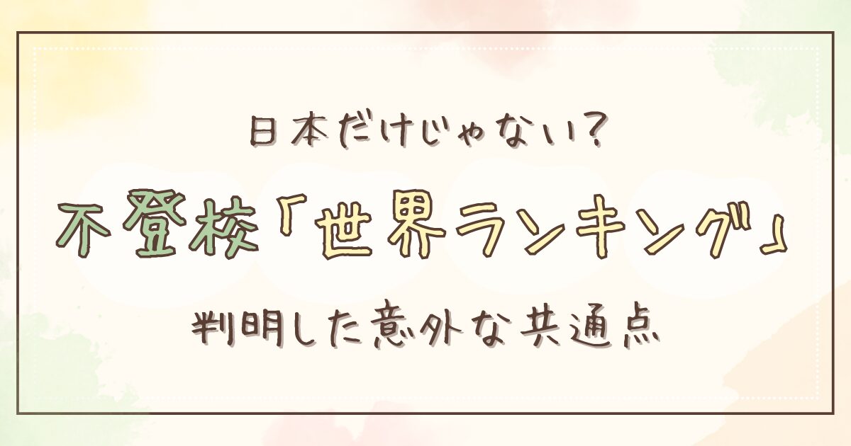 不登校は日本だけ？世界ランキングを探して分かった「意外な事実」