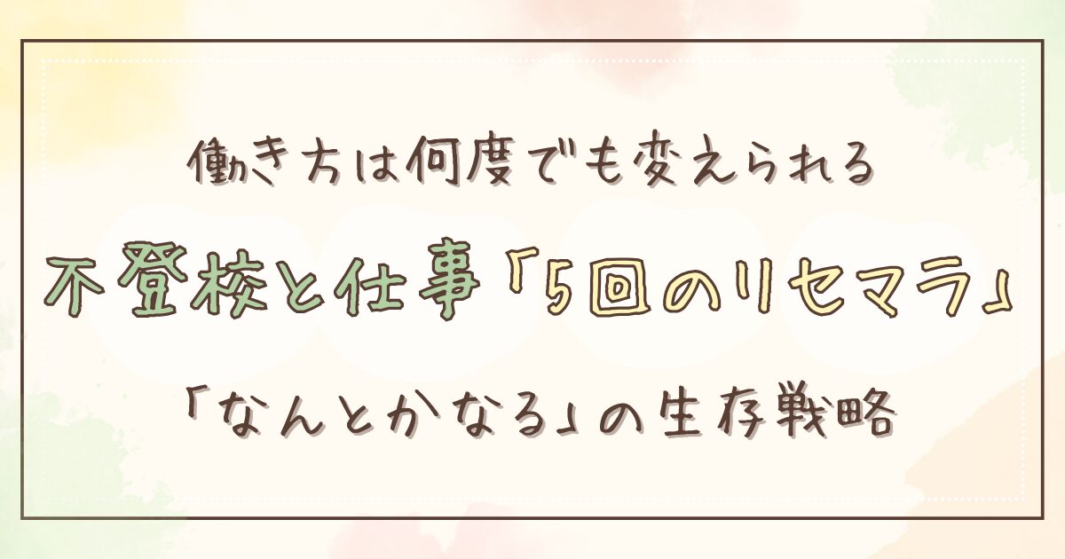 不登校の子を抱える母親が仕事を続けるために実践した5回のリセマラと「なんとかなる」の工夫