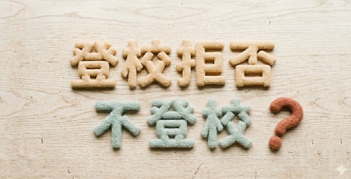 「登校拒否」と「不登校」の違いとは?