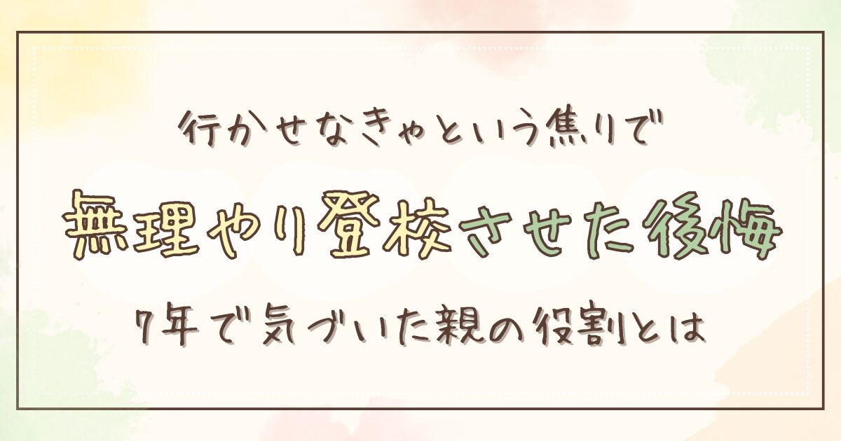 不登校を無理やり登校させるとどうなる？後悔した親の体験談と、やってはいけない理由