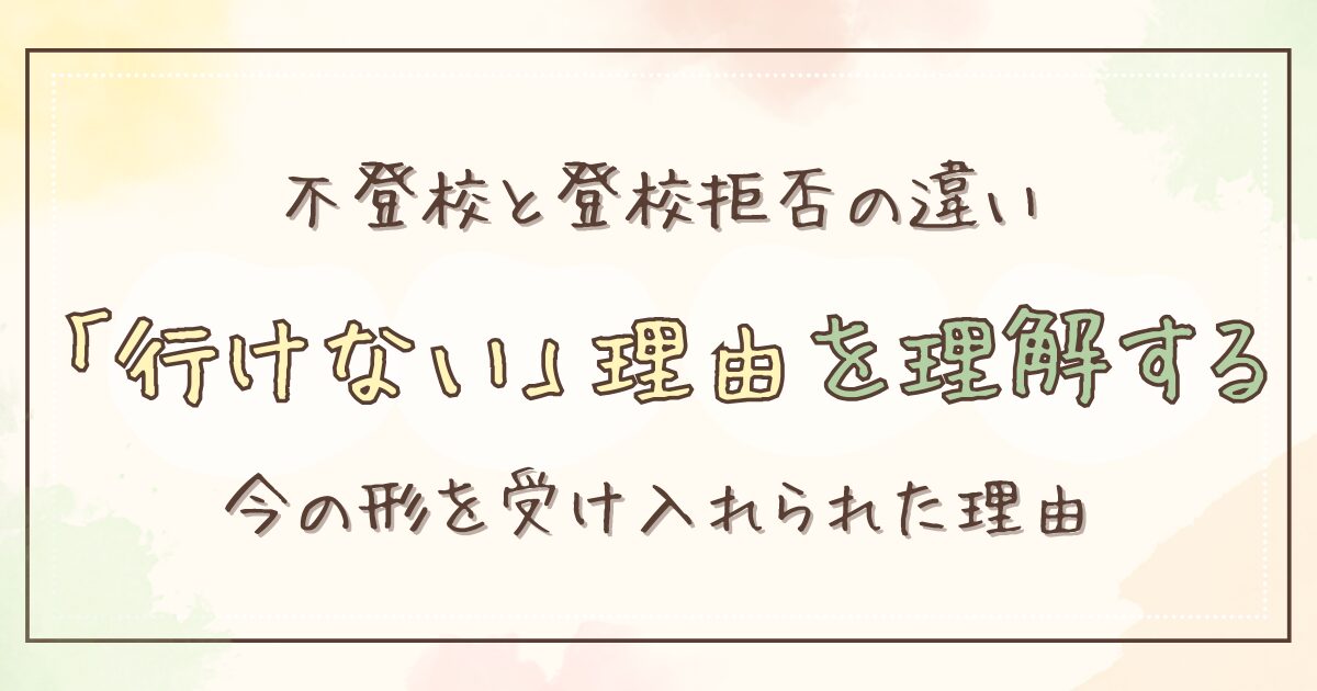 「登校拒否」と「不登校」は違う｜子どもが不登校になって初めて分かったこと