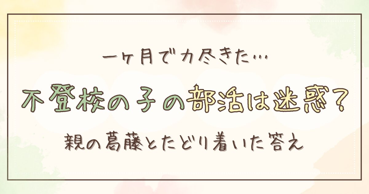 不登校の子どもが部活に入るのは迷惑？1ヶ月で行けなくなった息子と親の葛藤