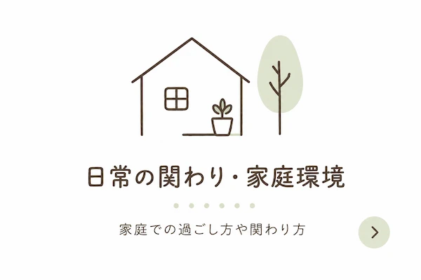 日常の関り・家庭環境