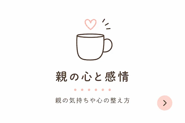 親の心と感情