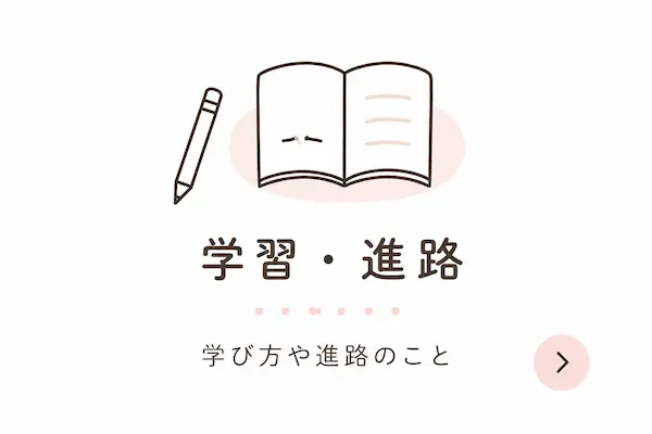 学習・進路