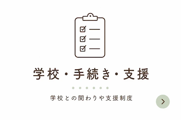 学校・手続き・支援